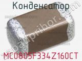 Конденсатор MC0805F334Z160CT