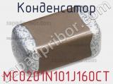 Конденсатор MC0201N101J160CT