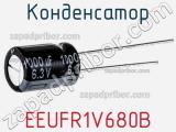 Конденсатор EEUFR1V680B фотография 2.