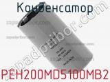 Конденсатор PEH200MD5100MB2 фотография 2.