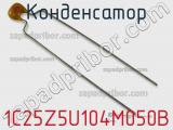 Конденсатор 1C25Z5U104M050B фотография 2.