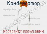 Конденсатор MC0805N121J500A5.08MM фотография 2.