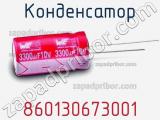 Конденсатор 860130673001 фотография 3.
