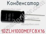 Конденсатор 10ZLH1000MEFC8X16 