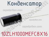 Конденсатор 10ZLH1000MEFC8X16 фотография 3.