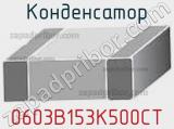Конденсатор 0603B153K500CT фотография 2.