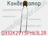 Конденсатор D332K29Y5PH63L2R фотография 2.