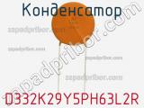 Конденсатор D332K29Y5PH63L2R фотография 3.