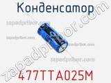 Конденсатор 477TTA025M фотография 2.