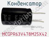 Конденсатор MCGPR63V478M25X42 