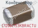 Конденсатор C1206C153KBRACTU 