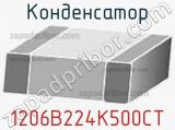 Конденсатор 1206B224K500CT фотография 2.