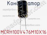 Конденсатор MCRH100V476M10X16 фотография 2.