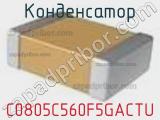 Конденсатор C0805C560F5GACTU фотография 2.