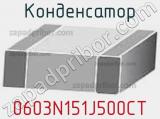 Конденсатор 0603N151J500CT фотография 2.