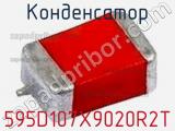 Конденсатор 595D107X9020R2T 