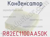 Конденсатор R82EC1100AA50K фотография 2.