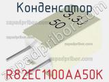 Конденсатор R82EC1100AA50K фотография 3.