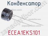 Конденсатор ECEA1EKS101 фотография 3.