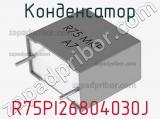 Конденсатор R75PI26804030J фотография 2.