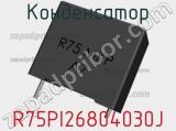Конденсатор R75PI26804030J фотография 3.