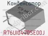 Конденсатор R76UI0470SE00J