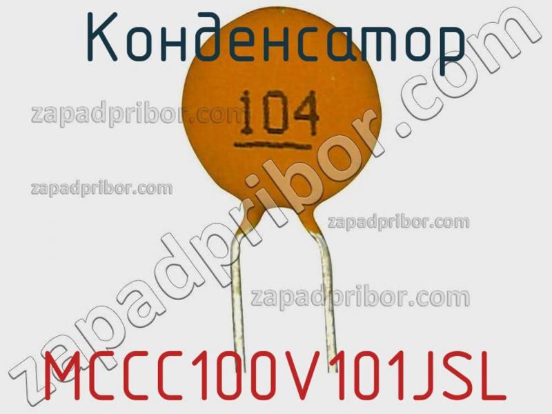 Конденсатор MCCC100V101JSL фотография.