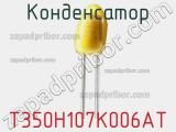 Конденсатор T350H107K006AT фотография 2.
