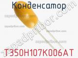 Конденсатор T350H107K006AT фотография 3.