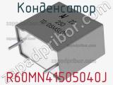 Конденсатор R60MN41505040J фотография 2.