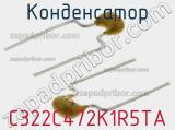 Конденсатор C322C472K1R5TA фотография 2.