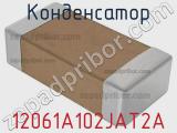 Конденсатор 12061A102JAT2A фотография 2.