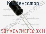 Конденсатор 50YXG47MEFC6.3X11 фотография 2.
