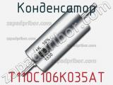 Конденсатор T110C106K035AT фотография 2.