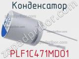 Конденсатор PLF1C471MDO1