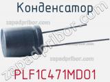 Конденсатор PLF1C471MDO1 фотография 2.