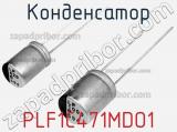 Конденсатор PLF1C471MDO1 фотография 3.