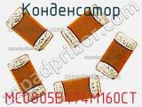 Конденсатор MC0805B474M160CT