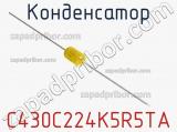 Конденсатор C430C224K5R5TA фотография 2.