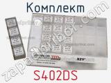 Комплект S402DS фотография 2.