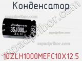 Конденсатор 10ZLH1000MEFC10X12.5 фотография 2.