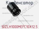 Конденсатор 10ZLH1000MEFC10X12.5 фотография 3.