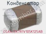 Конденсатор CGA4J3X7R1V105K125AB фотография 2.
