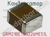 Конденсатор GRM21BE70G226ME51L фотография 2.