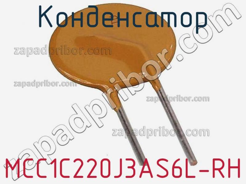 Конденсатор MCC1C220J3AS6L-RH фотография.
