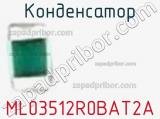 Конденсатор ML03512R0BAT2A фотография 2.