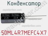 Конденсатор 50ML4R7MEFC4X7 фотография 2.
