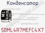 Конденсатор 50ML4R7MEFC4X7 фотография 3.