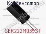 Конденсатор SEK222M035ST фотография 2.