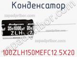 Конденсатор 100ZLH150MEFC12.5X20 фотография 2.